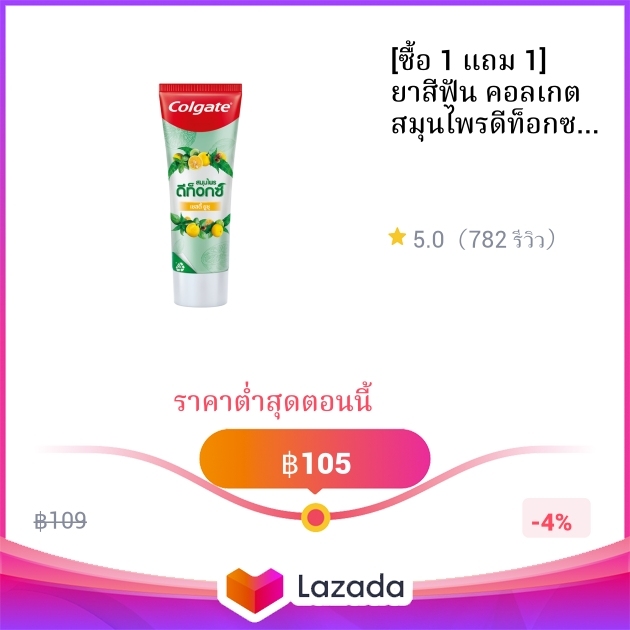 ซอ 1 แถม 1 ยาสฟน คอลเกต สมนไพรดทอกซ เซสต ยส 120 กรม