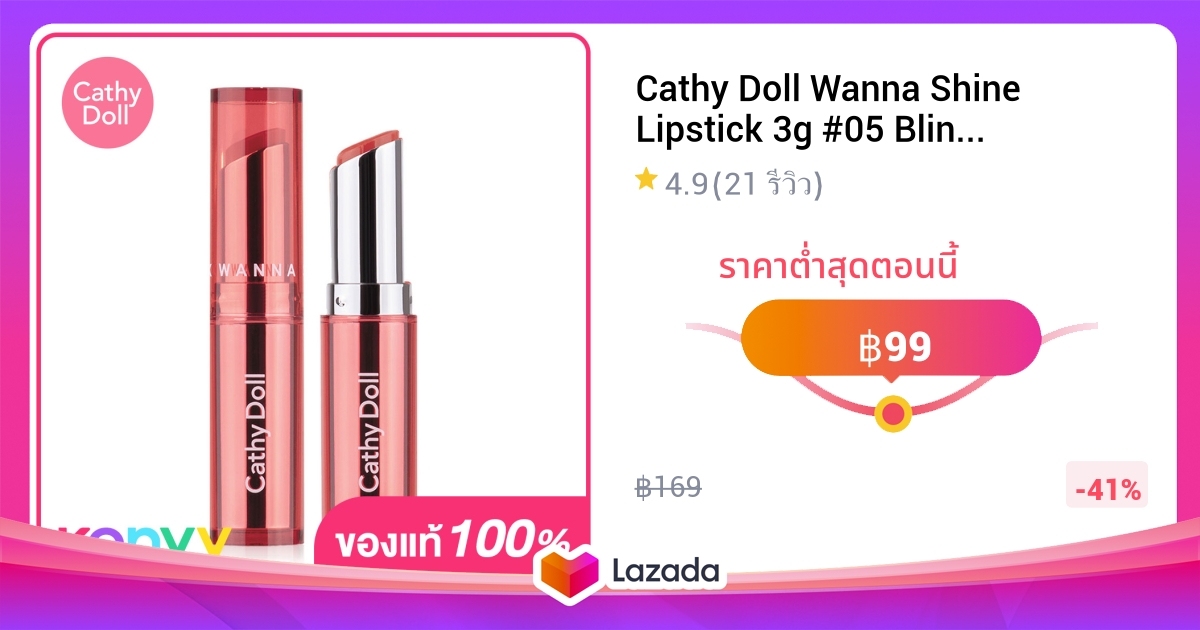 Cathy Doll Wanna Shine Lipstick 3g 05 Blink Orange เคท ดอลล ลปสตก