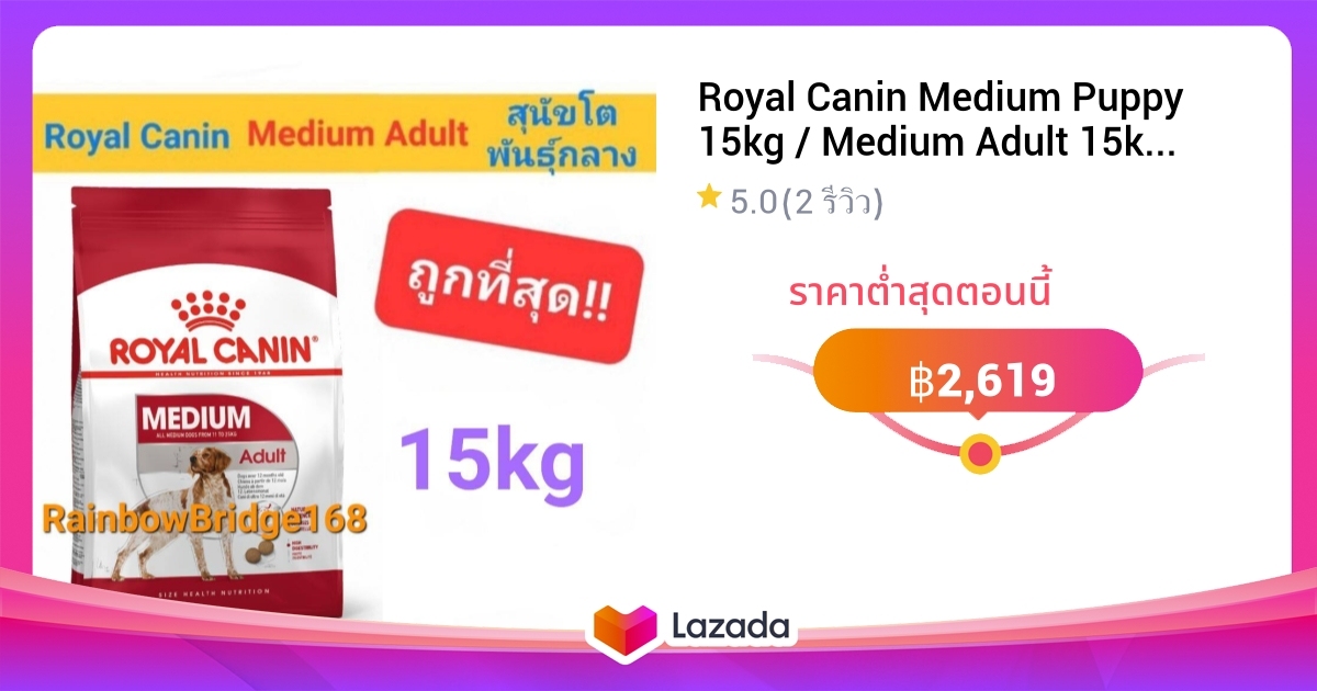 Royal Canin Medium Puppy 15kg Medium Adult 15kg โรยลคานน ลกสนข