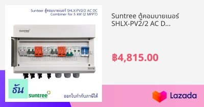 Suntree ตคอมบายเนอร SHLX PV2 2 AC DC COMBINER for 5kW 2MTTP 2