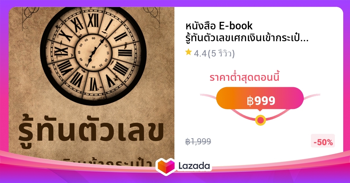 หนงสอ E book รทนตวเลขเศกเงนเขากระเปา คมอหวย แนวทางหวย สตร