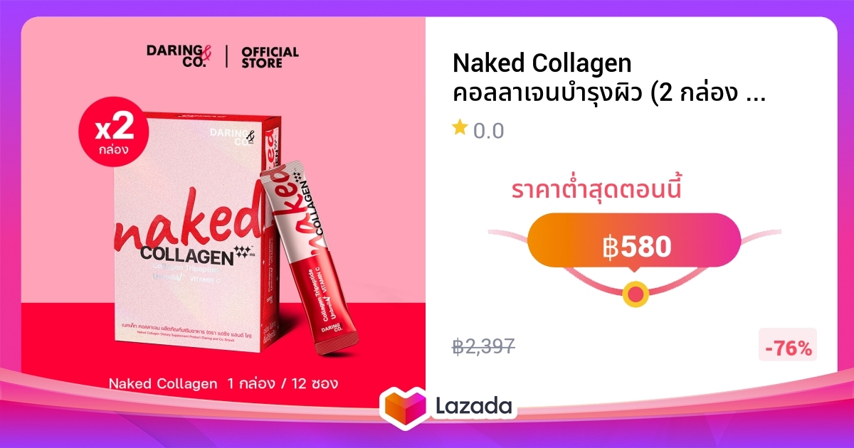 Naked Collagen คอลลาเจนบำรงผว 2 กลอง x กลองละ 12ซอง เพอผวใส