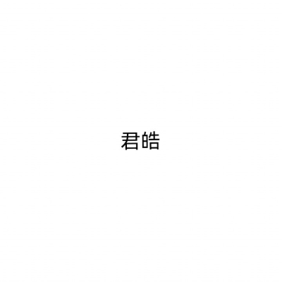 君皓