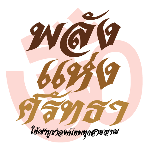 พลังแห่งศรัทธา