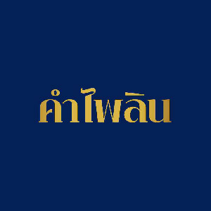 คำไพลิน