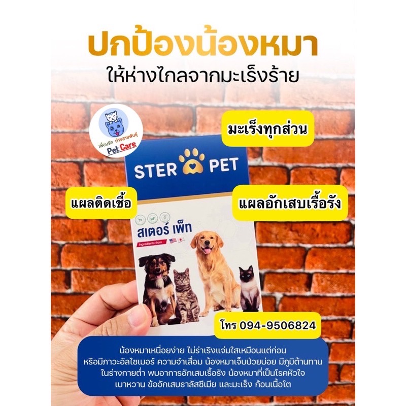 Ster Pet สเตอร์เพ็ท ( ดูแลสุขภาพน้องหมาและแมว ) ราคา 2,000 บาท*ส่งฟรี