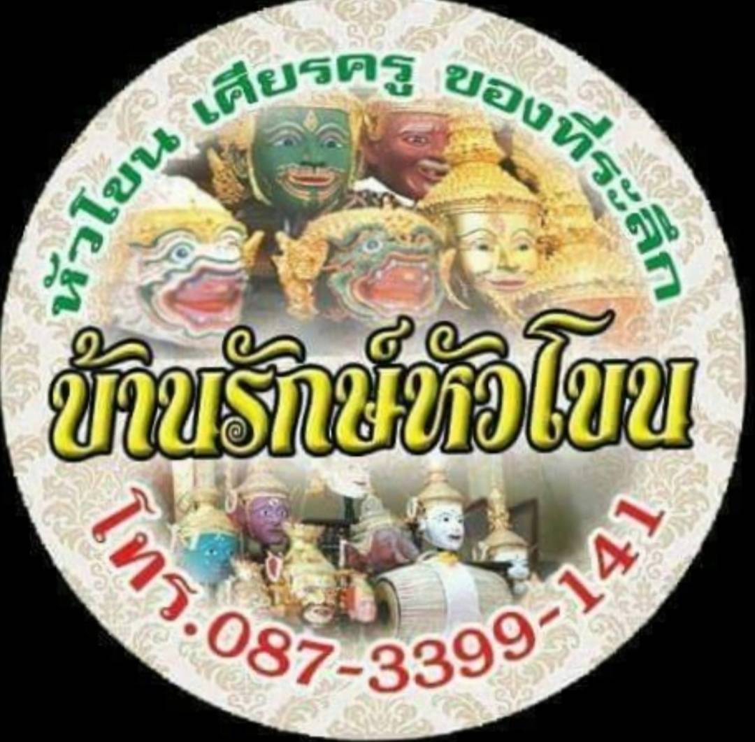 บ้านรักษ์หัวโขน