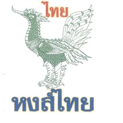 Hong Thai (หงส์ไทย)