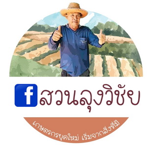 สวนลุงวิชัย