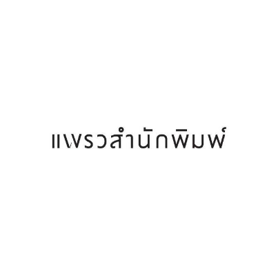 แพรวสำนักพิมพ์