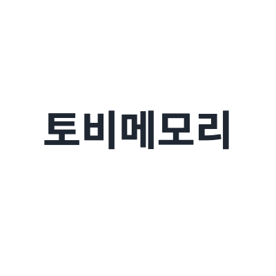 토비메모리