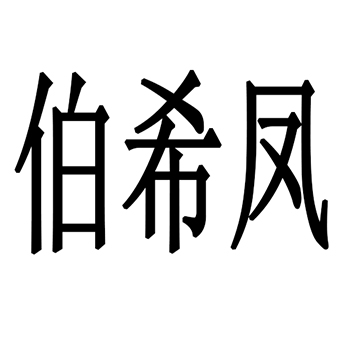 伯希凤