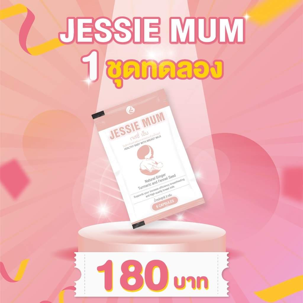 Jessie MUM กู้น้ำนมแม่