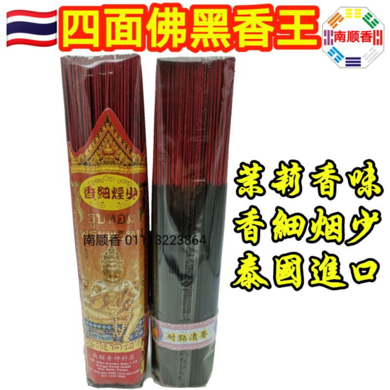 🇹🇭純泰國四面佛黑香王 茉莉黑香/Thailand black incense