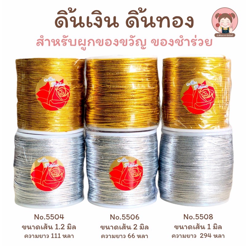 ดิ้นเงิน ดิ้นทอง ดิ้นของชำร่วย ดิ้นผูกของขวัญ ดิ้นตกแต่ง