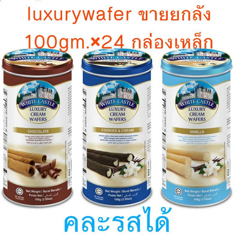 ยกลังพร้อมส่งๆๆๆๆไม่ต้องรอWhite castle Luxury cream wafers กล่องเหล็กเวเฟอร์อัดแท่งกระป๋องเวเฟอร์นำเข้า