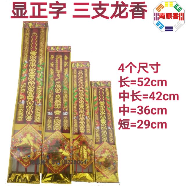 显正字 三支龙香 龙香 大香 显字香 发财香 （52/42/36/29cm）/ dragon insence