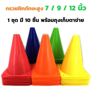 ภาพหน้าปกสินค้ากรวยฝึกออกกำลังกาย กรวยซ้อมวิ่ง 7, 9 หรือ 12 นิ้ว **ชุดละ 10 ชิ้น พร้อมถุงตาข่าย ซึ่งคุณอาจชอบราคาและรีวิวของสินค้านี้