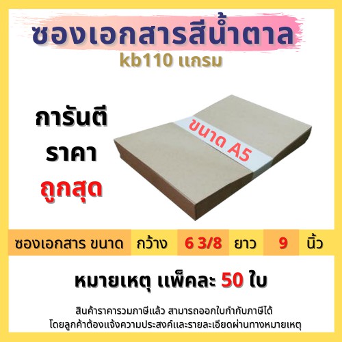 ซองเอกสารไม่จ่าหน้า ขนาด 6 3/8x9 นิ้ว ( 50 ซอง) 110 แกรม และ 125 แกรม