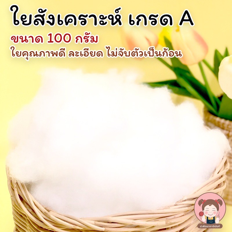 ใย ใยสังเคราะห์ เกรดเอ A แพ็ค 100 กรัม