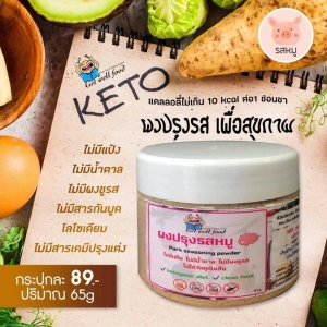 สินค้า ผงปรุงรสคีโต มี 6 รสชาติ หมู ไก่ ลาบ ต้มยำ ปาปิก้า หมาล่า Keto seasoning powder ขนาด 50-65 g.