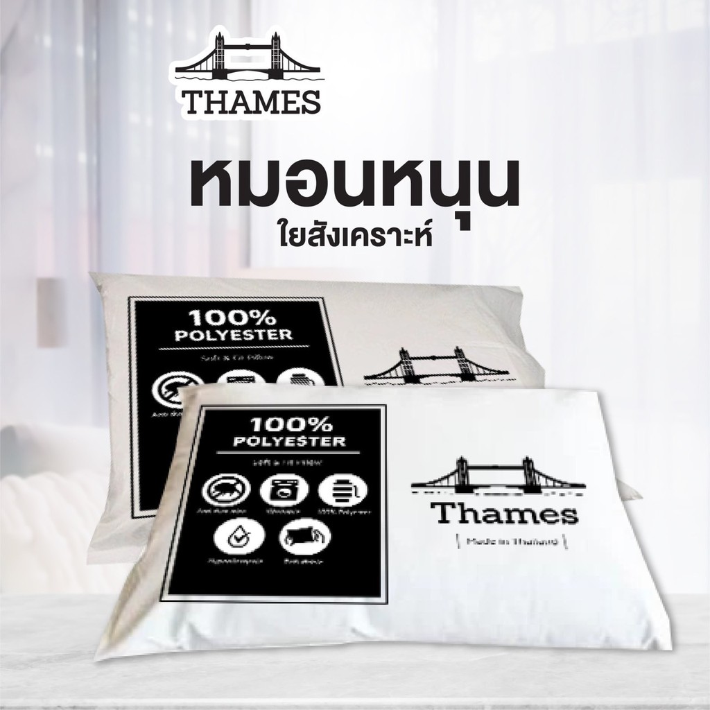 Thames หมอนโรงแรม 5ดาว โรงงานขายเอง ของแท้ ใยสังเคราะห์ Polyester 100% เกรด A ผ้ากันไรฝุ่น/ราคาต่อ 1 ใบ หมอนขนห่านเทียม ราคา 79 บาท*ส่งฟรี