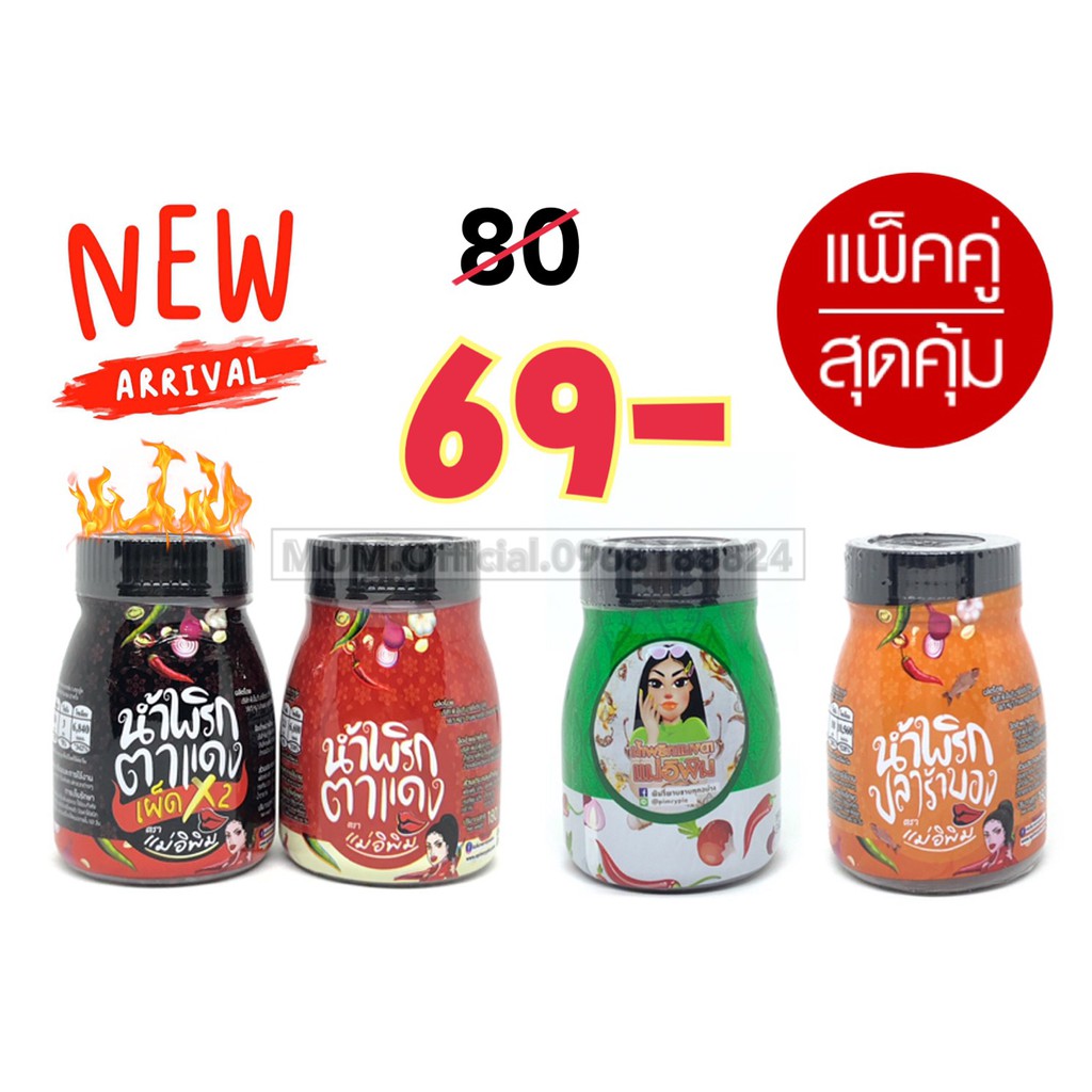 น้ำพริกแม่อีพิม ขนาด 180 กรัม ล็อตใหม่ ส่งฟรี