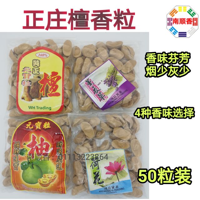 元寶粒 （50粒裝）檀香 薰衣草 柚葉 荷花 incense