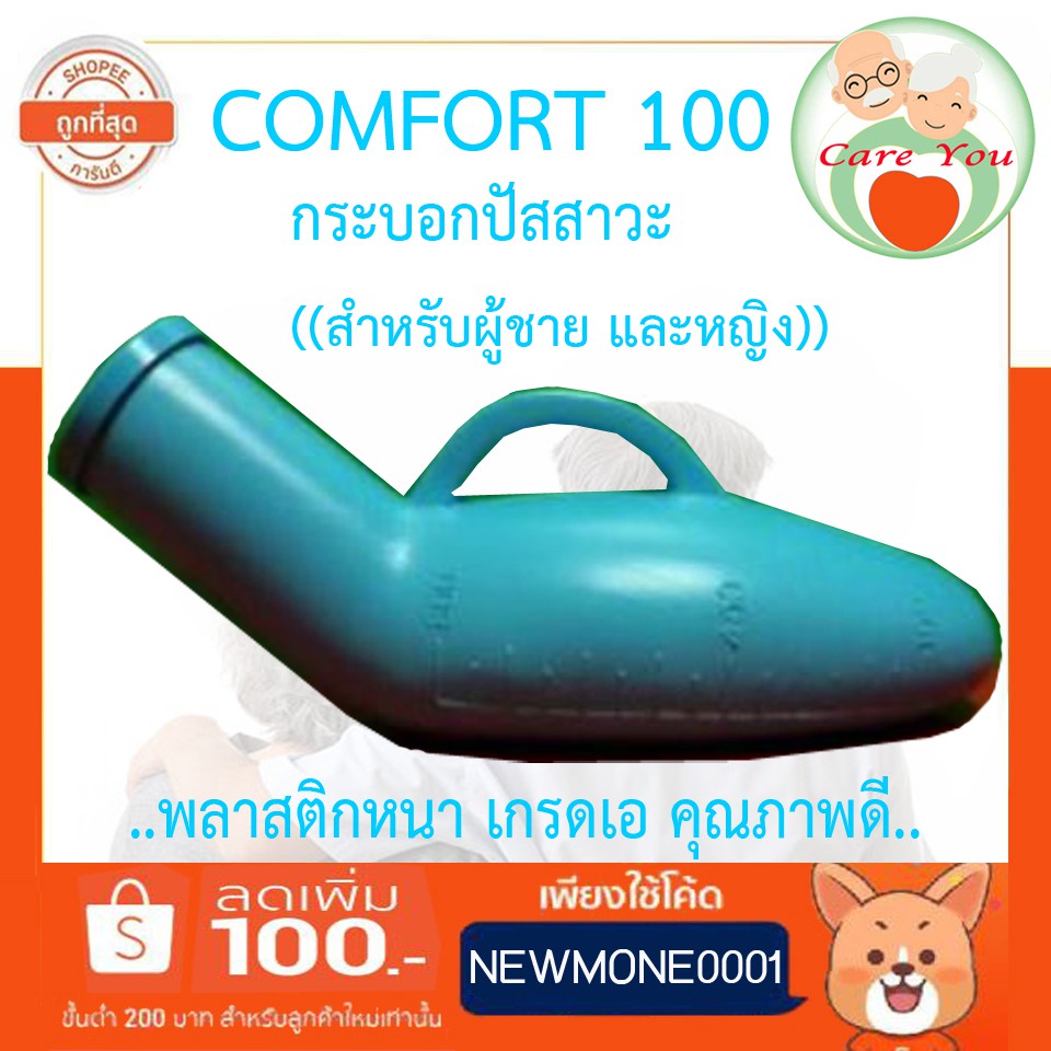 COMFORT 100 กระบอกปัสสาวะ พลาสติก เกรดหนา คุณภาพดี สำหรับผู้ชาย และผู้หญิง ((สีฟ้า))