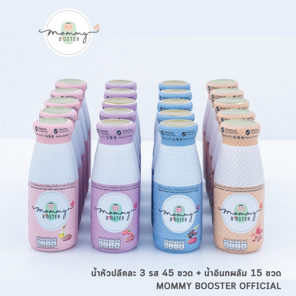 Mommy Booster น้ำหัวปลีคละรส 45 ขวด + น้ำอินทผลัมแครนเบอรี่ ทับทิม 15 ขวด ร้าน OFFICIAL พร้อมส่ง ! ราคา 3,999 บาท*ส่งฟรี