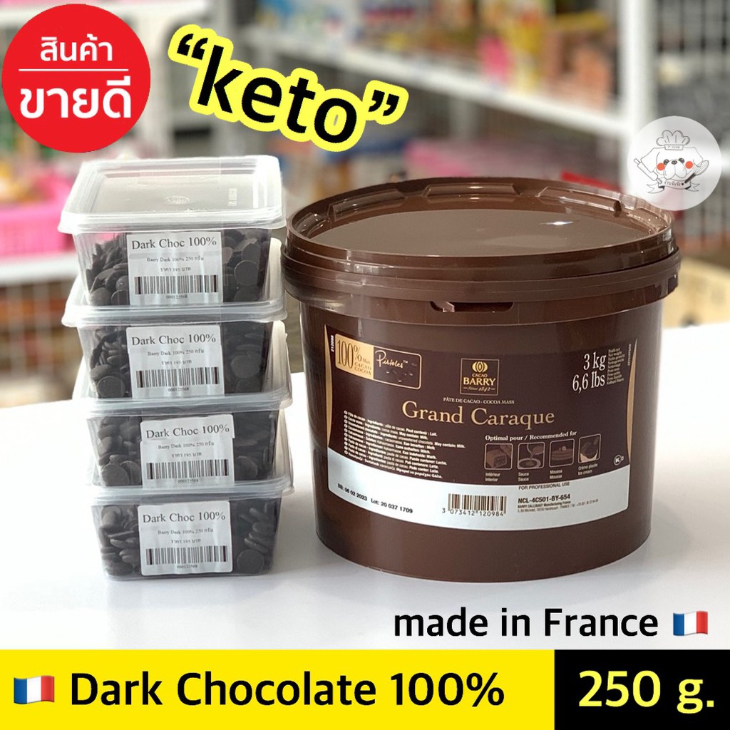 ช็อคโกแลตแท้ Barry Dark chocolate 100% **250 กรัม** แบรี่ช็อกโกแลต CACAO BARRY Couverture 100% [คีโต Keto]