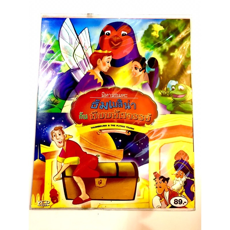 vcd การ์ตูนเจ้าหญิงลิขสิทธิ์แท้ แผ่นใหม่มือ1