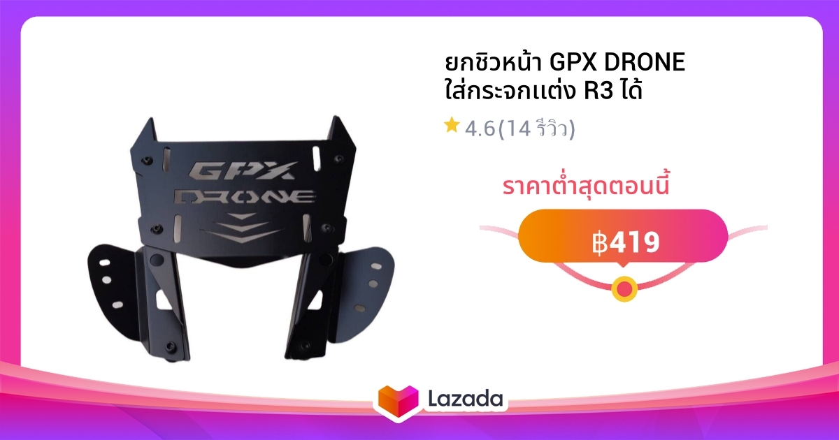 ยกชิวหน้า GPX DRONE ใส่กระจกเเต่ง R3 ได้
