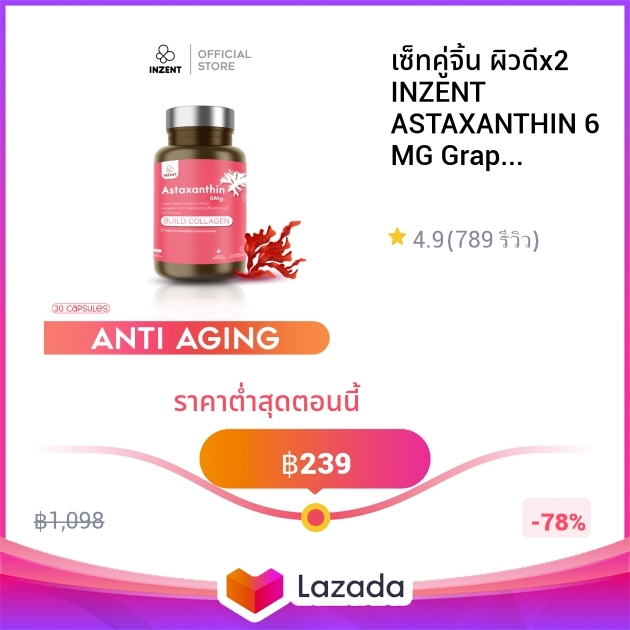 เซ็ทคู่จิ้น ผิวดีx2 INZENT ASTAXANTHIN 6 MG Grape Seedแอสตาแซนธิน 6 มก.