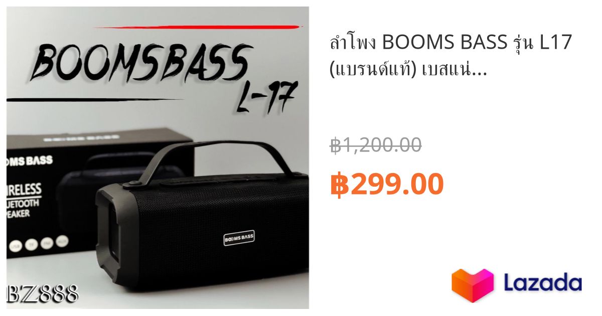 ลำโพง BOOMS BASS รุ่น L17 (แบรนด์แท้) เบสแน่น เสียงกระหึ่ม ลำโพงบลูทูธ ...