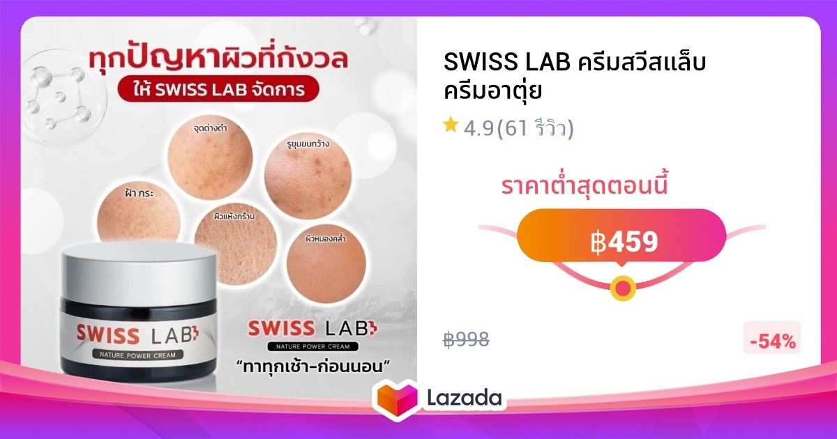 SWISS LAB ครีมสวีสแล็บ ครีมอาตุ่ย