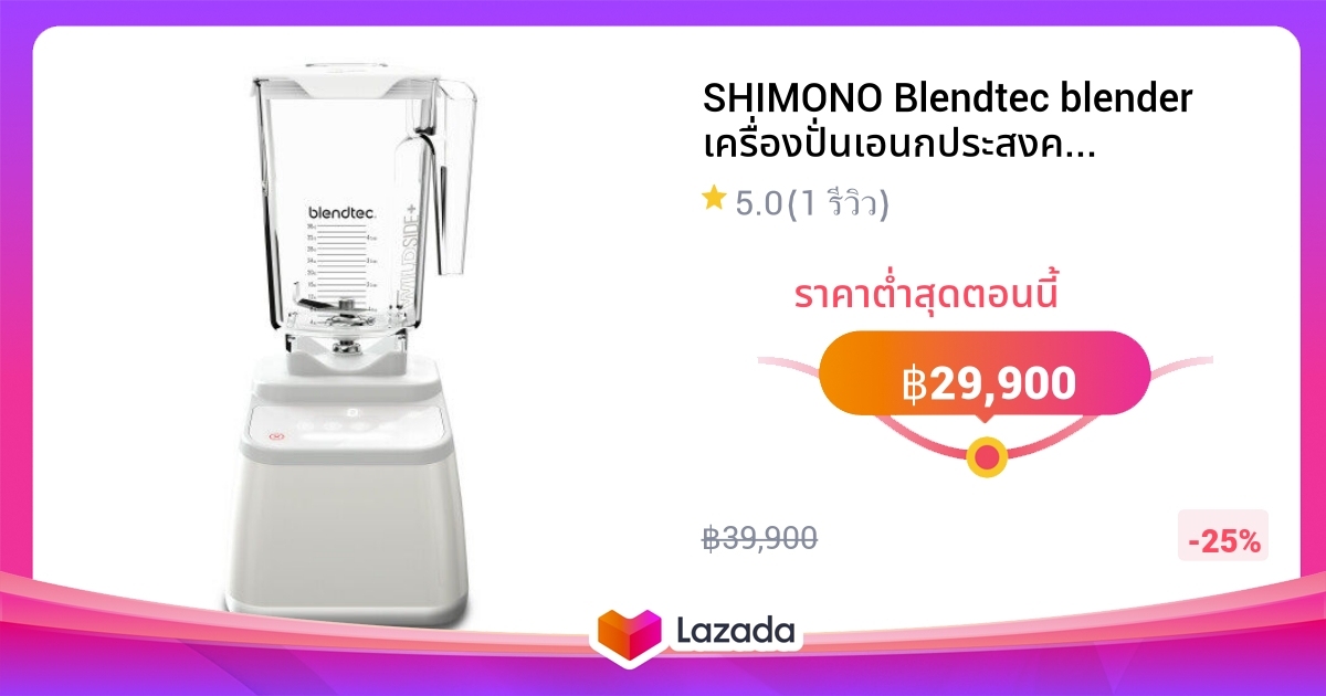 SHIMONO Blendtec blender เครื่องปั่นเอนกประสงค์ พลังสูง รุ่น Designer