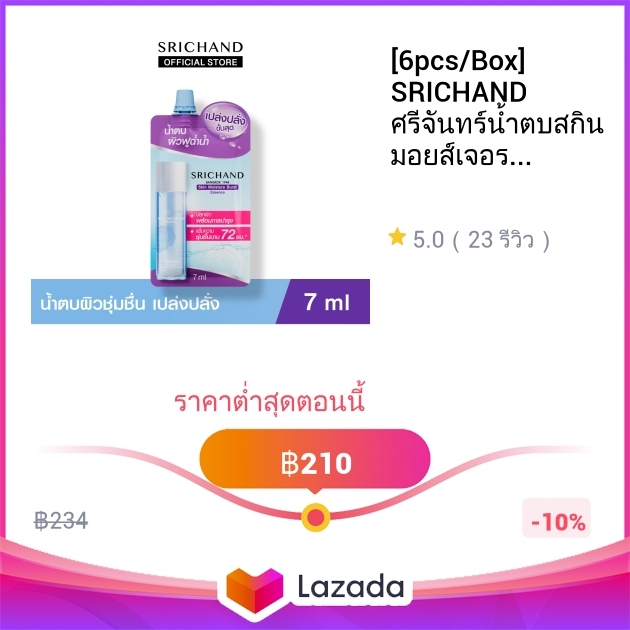 [6pcs/Box] SRICHAND ศรีจันทร์น้ำตบสกิน มอยส์เจอร์ เบิร์ส เอสเซนส์ Skin ...