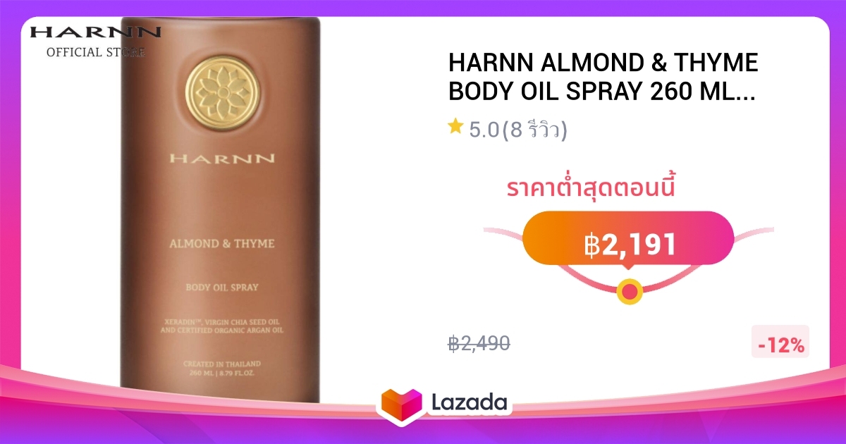 HARNN ALMOND & THYME BODY OIL SPRAY 260 ML. ออยบำรุงผิว บอดี้ ออยล์ ออย