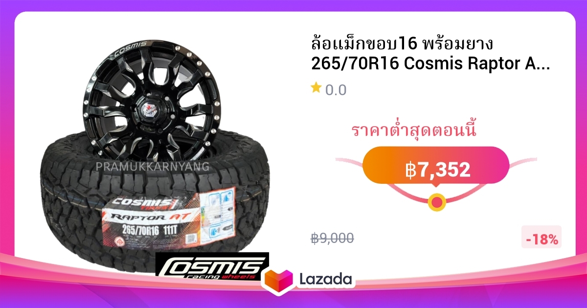 ล้อแม็กขอบ16 พร้อมยาง 265/70R16 Cosmis Raptor AT ประกอบล้อ 16x9 6h139.7 ...