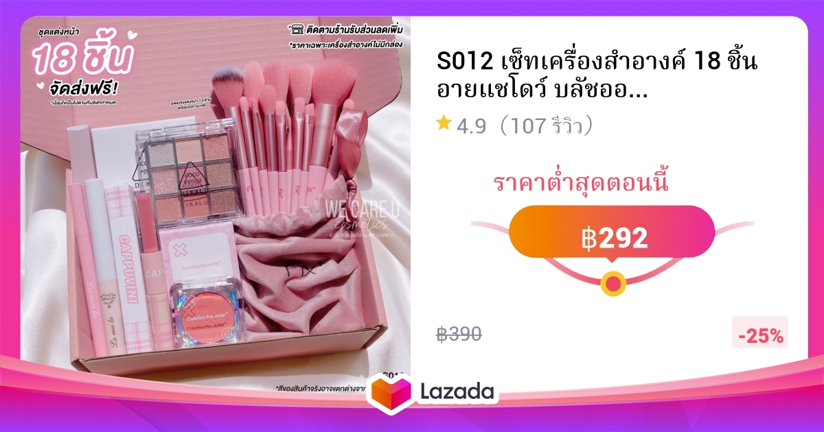 S012 เซ็ทเครื่องสำอางค์ 18 ชิ้น อายแชโดว์ บลัชออน ลิปสติก อายไลน์เนอร์ ...