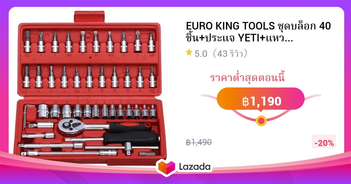EURO KING TOOLS ชุดบล็อก 40 ชิ้น+ประแจ YETI+แหวน YETI +ชุดบล็อก 46ชิ้น ...