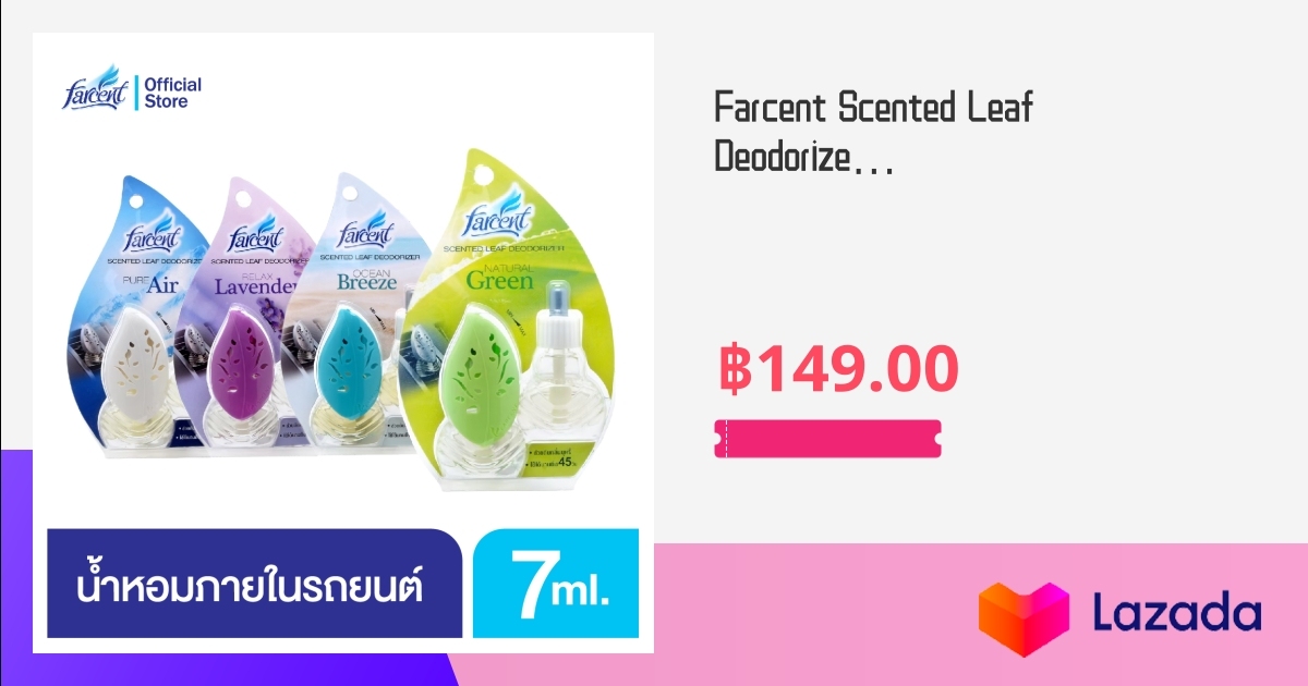 ฟาร์เซ็นท์ น้ำหอมรถยนต์ ดับกลิ่นบุหรี่ ขนาด 7 มล. Farcent Scented