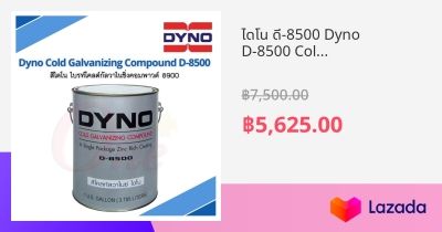 ไดโน ด 8500 Dyno D 8500 Cold Galvanizing Compound ขนาดแกลลอน ไดโน โคล