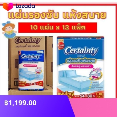 Certainty Bed Sheet เซอร์เทนตี้ แผ่นรองซับผู้ใหญ่ Size L-XL ขนาด 54x80