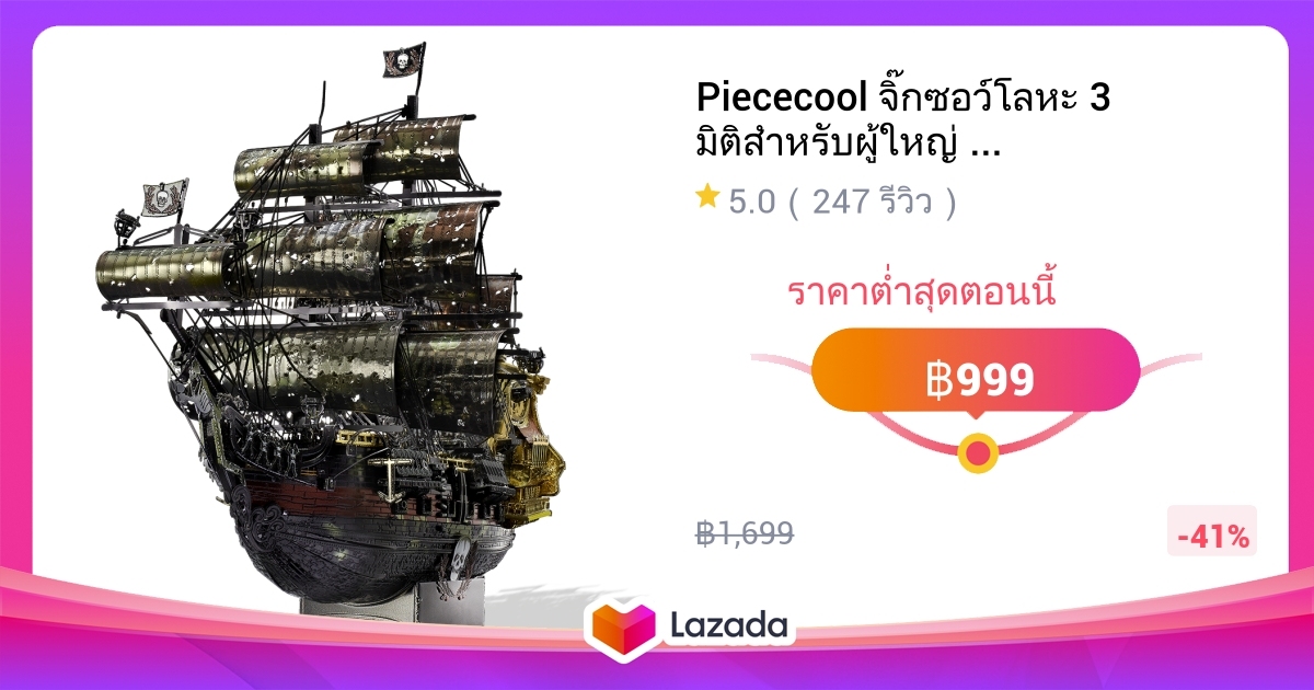 Piececool จิ๊กซอว์โลหะ 3 มิติสำหรับผู้ใหญ่ - ชุดสร้างโมเดล Flying ...