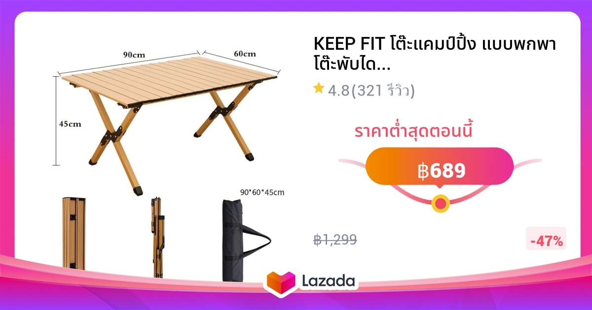 KEEP FIT โต๊ะแคมป์ปิ้ง แบบพกพา โต๊ะพับได้ โต๊ะสนาม ม้วนเก็บได้ โครง ...