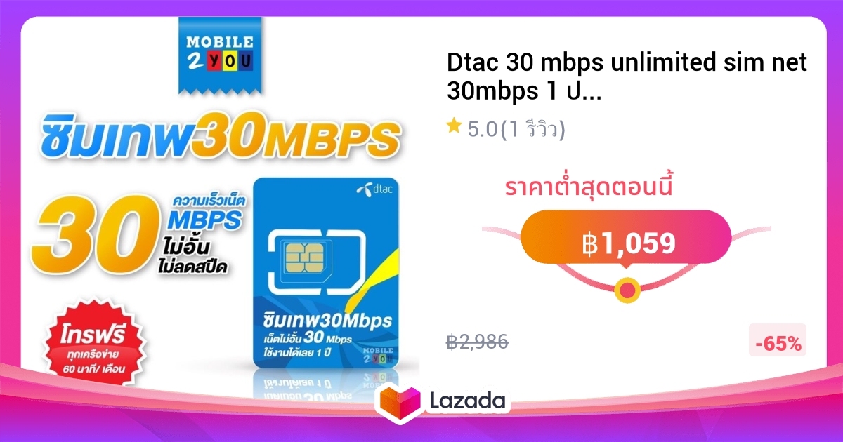 Dtac 30 mbps unlimited sim net 30mbps 1 ปี ซิมดีแทค คงกระพัน 12 เดือน ...