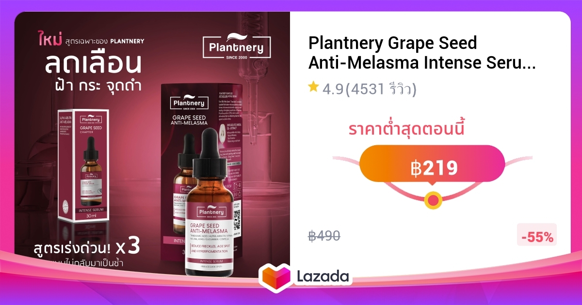 Plantnery Grape Seed AntiMelasma Intense Serum 30 ml ใหม่ ลดฝ้า กระ