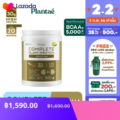 [ส่งฟรี] No.1 Plantae Complete Plant Protein รส Hojicha 1 กระปุก : โฮ ...